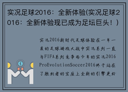 实况足球2016：全新体验(实况足球2016：全新体验现已成为足坛巨头！)