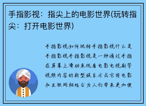 手指影视：指尖上的电影世界(玩转指尖：打开电影世界)