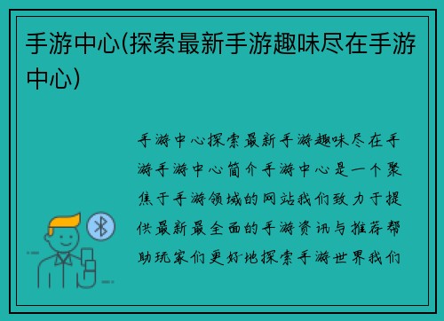 手游中心(探索最新手游趣味尽在手游中心)