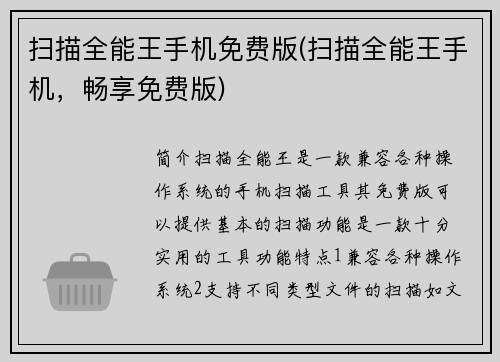 扫描全能王手机免费版(扫描全能王手机，畅享免费版)