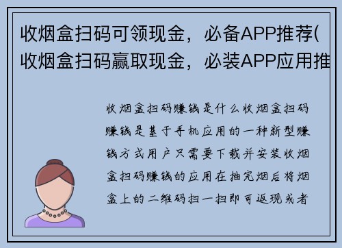 收烟盒扫码可领现金，必备APP推荐(收烟盒扫码赢取现金，必装APP应用推荐)