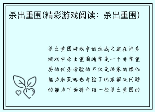 杀出重围(精彩游戏阅读：杀出重围)