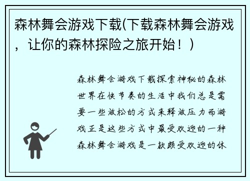森林舞会游戏下载(下载森林舞会游戏，让你的森林探险之旅开始！)
