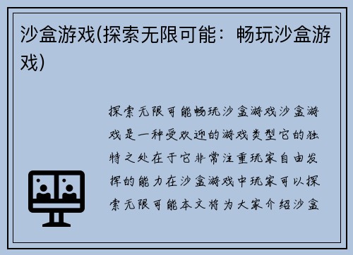 沙盒游戏(探索无限可能：畅玩沙盒游戏)