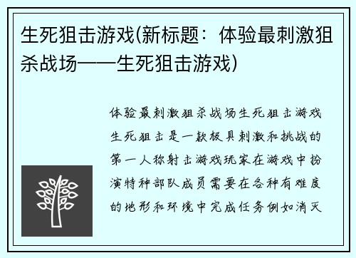 生死狙击游戏(新标题：体验最刺激狙杀战场——生死狙击游戏)