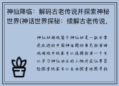 神仙降临：解码古老传说并探索神秘世界(神话世界探秘：续解古老传说，探寻神仙奥秘)
