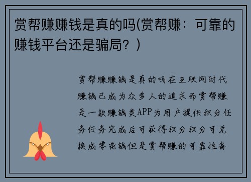 赏帮赚赚钱是真的吗(赏帮赚：可靠的赚钱平台还是骗局？)
